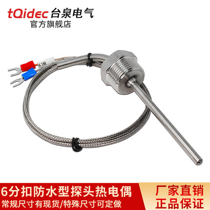 6分扣防水型探头热电偶